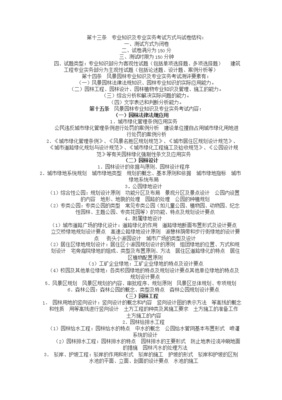 (精品)風景園林中級職稱考試;風景園林專業基礎知識、模擬題復習